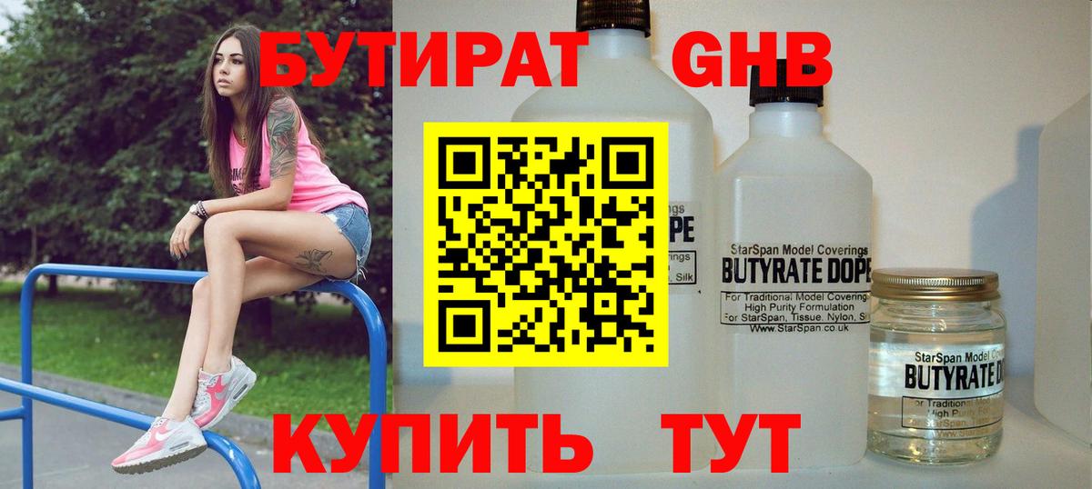 Лабинск  Бутират бутандиол  Вход с VPN 
